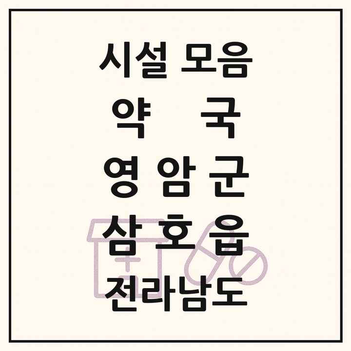 전라남도 영암군 삼호읍 약국 목록